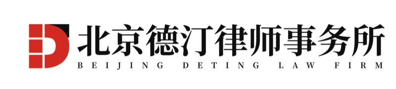 德汀律所标识