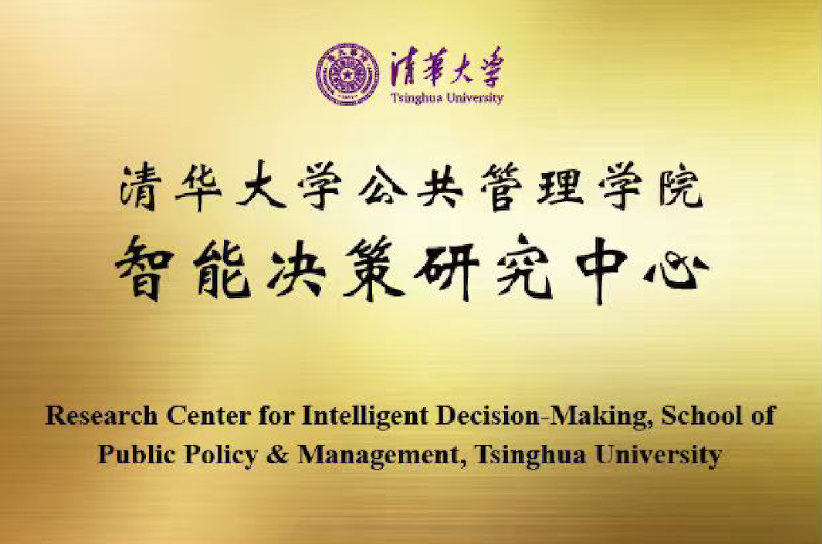 Plaque of the Research Center for Intelligent Decision-Making, School of Public Policy and Management, Tsinghua University