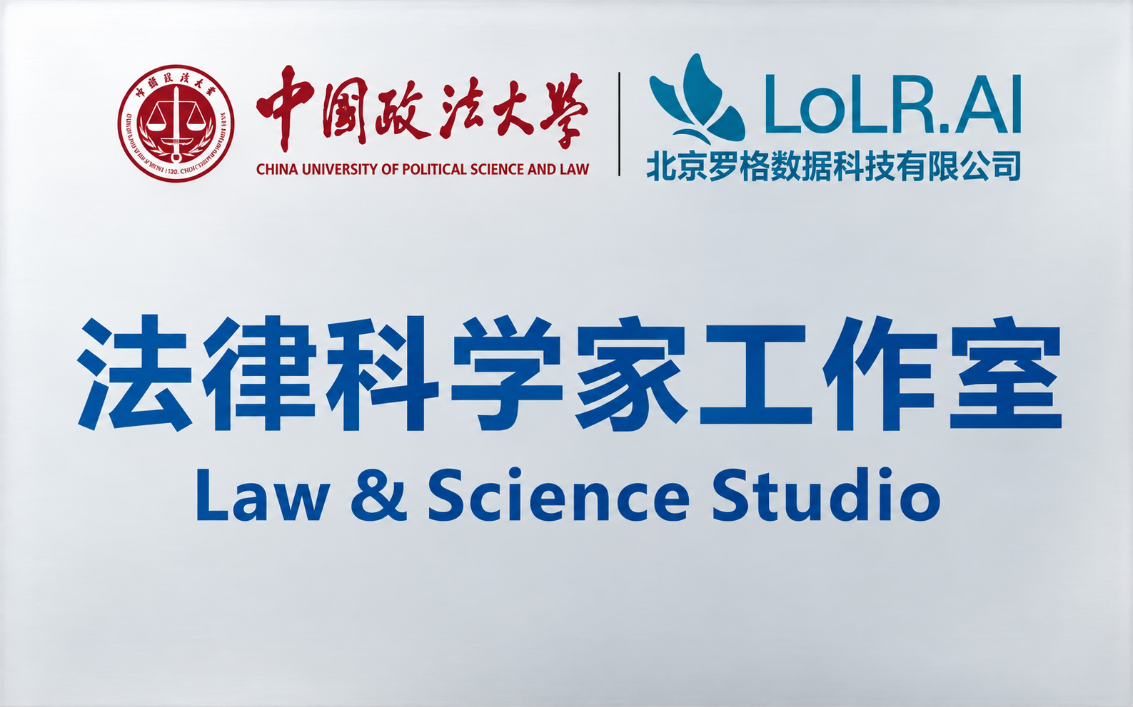 Plaque of the Law & Science Studio jointly established by CUPL and LoLR.AI
