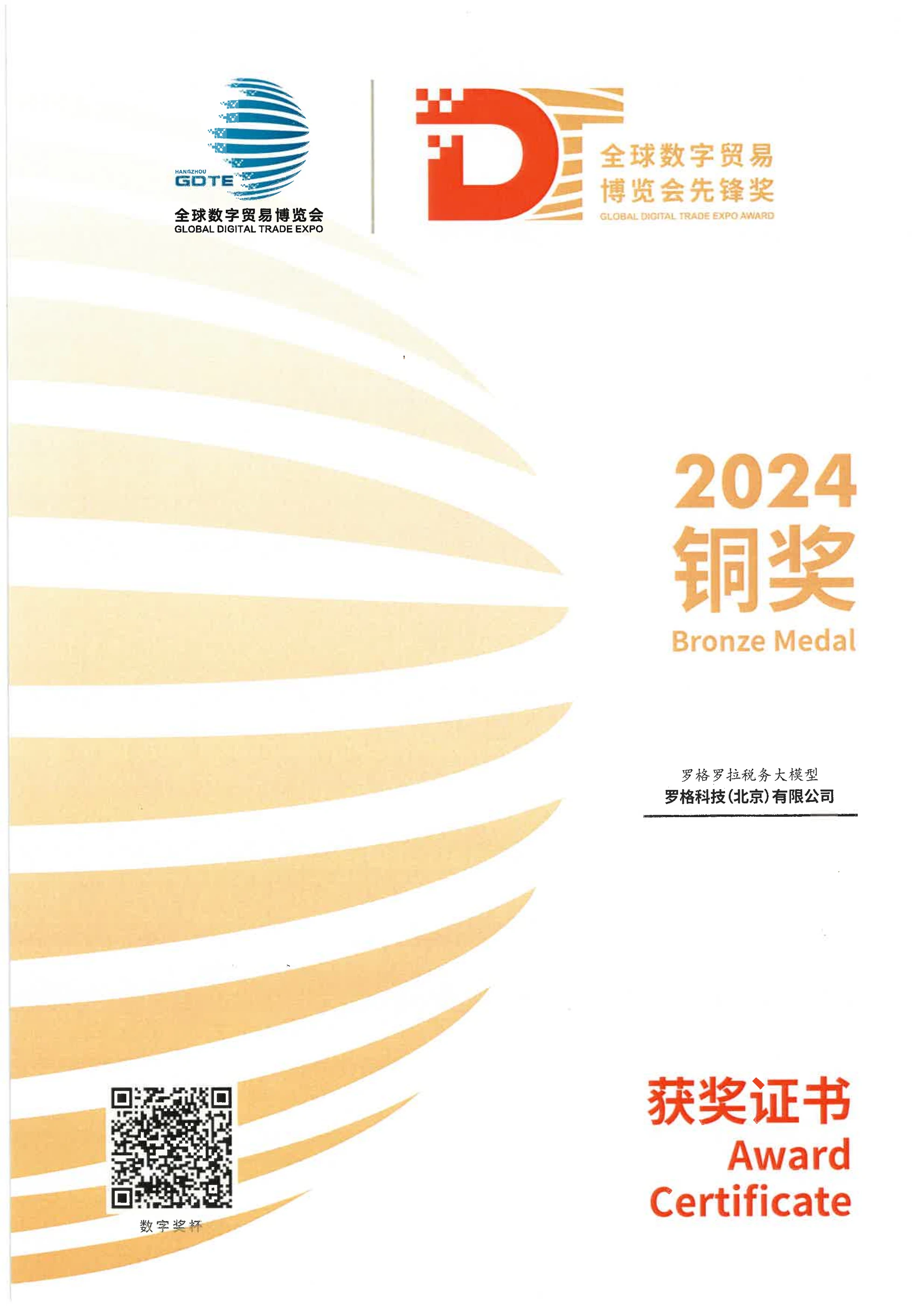 2024 Global Digital Trade Expo Pioneer Award — Bronze