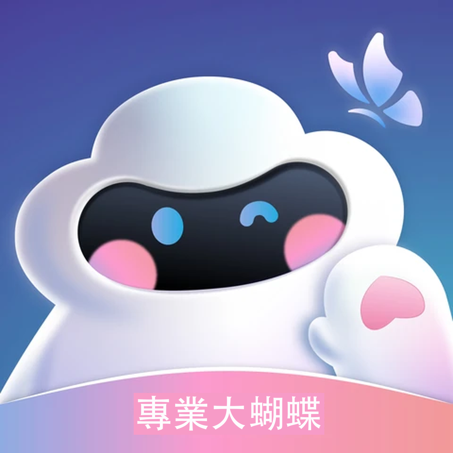 羅拉APP · 專業大蝴蝶